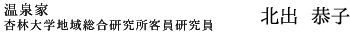 温泉資格女王 温泉アナリスト 北出 恭子