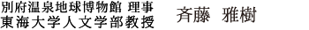 東海大学人文学部教授 斉藤 雅樹
