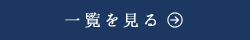 一覧を見る