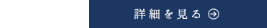 一覧を見る