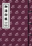御湯印帳(スタンプ帳)