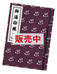 御湯印帳