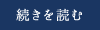 続きを読む