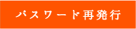 パスワードの再発行