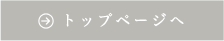 トップページへ